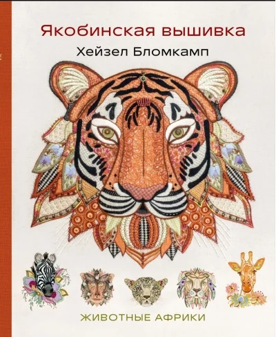 Обложка книги «Якобинская вышивка Хейзел Бломкамп. Животные Африки»