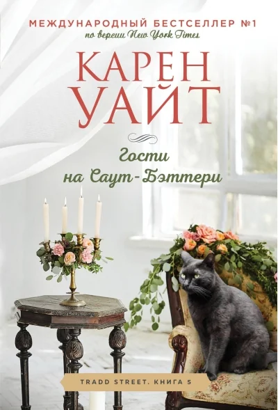 Обложка книги «Гости на Саут-Бэттери»