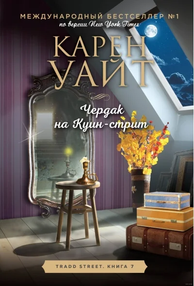 Обложка книги «Чердак на Куин-стрит»