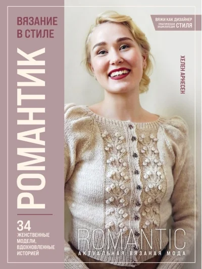 Обложка книги «Вязание в стиле романтик: 34 женственные модели, вдохновленные историей»