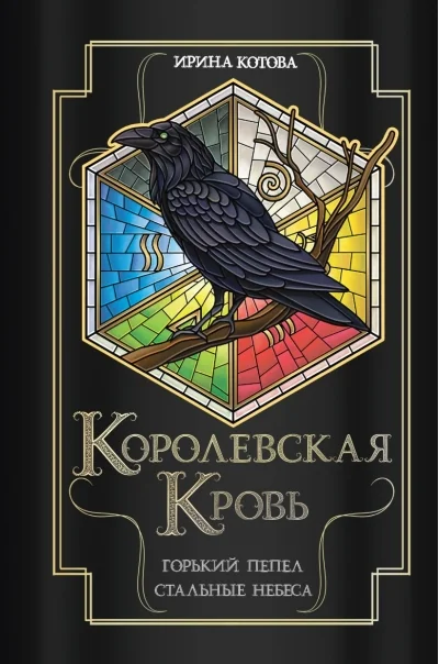Обложка книги «Королевская кровь. Горький пепел. Стальные небеса»