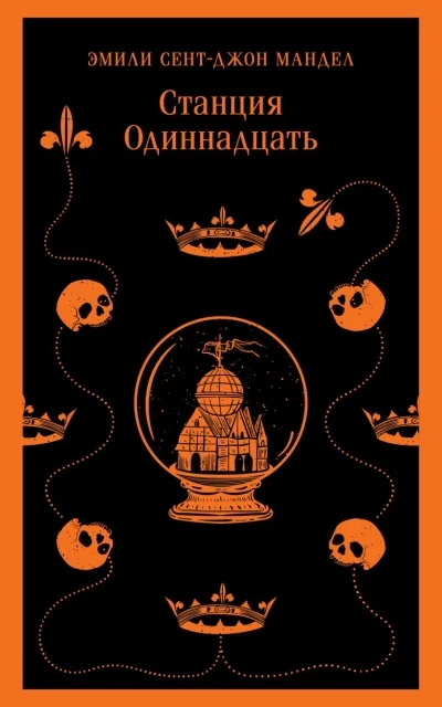 Обложка книги «Станция Одиннадцать»