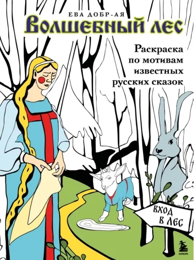 Обложка книги «Волшебный лес. Раскраска по мотивам известных русских сказок»