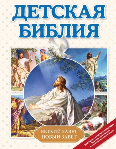 Обложка книги «Детская Библия»