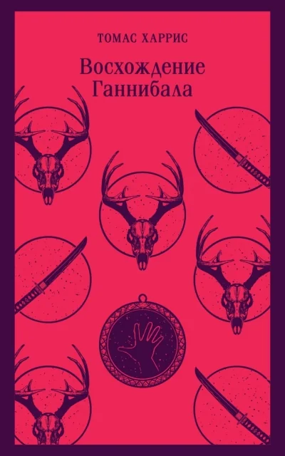 Обложка книги «Восхождение Ганнибала»