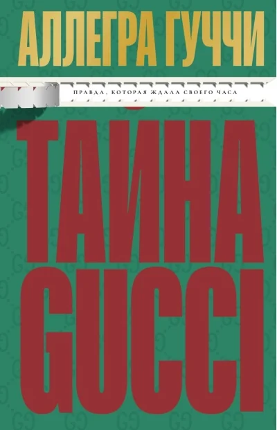 Обложка книги «Тайна Гуччи. Правда, которая ждала своего часа»