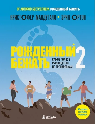 Обложка книги «Рожденный бежать 2. Самое полное руководство по тренировкам»
