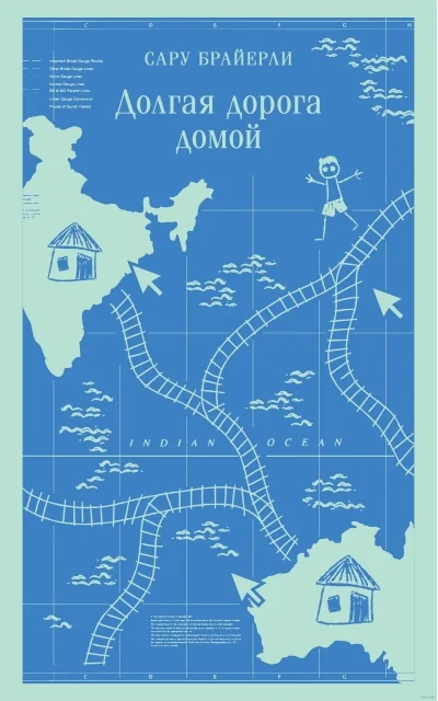 Обложка книги «Долгая дорога домой»