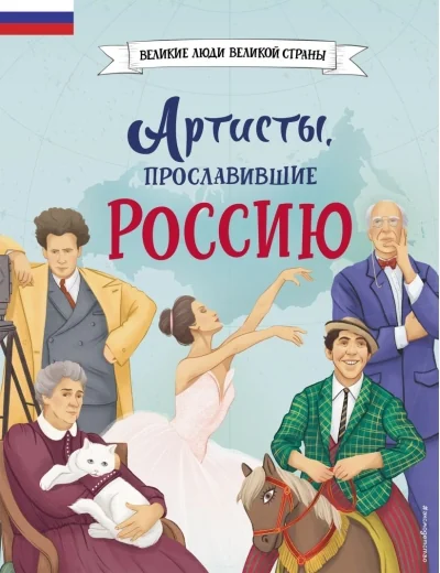 Обложка книги «Шабалдин: Артисты, прославившие Россию»