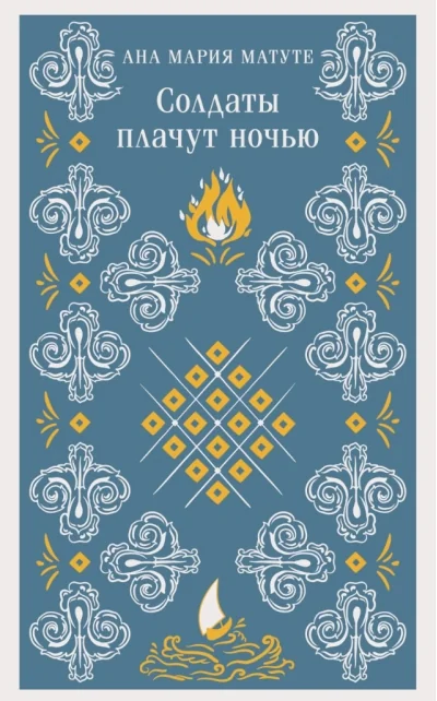 Обложка книги «Солдаты плачут ночью»