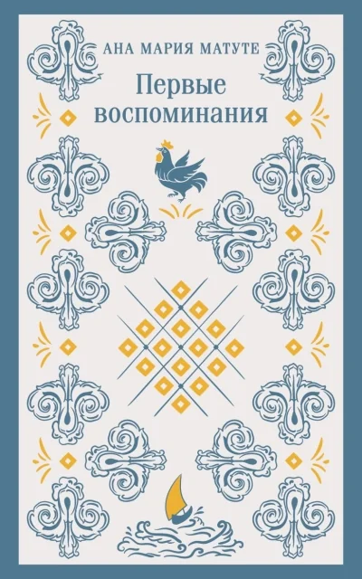 Обложка книги «Первые воспоминания»