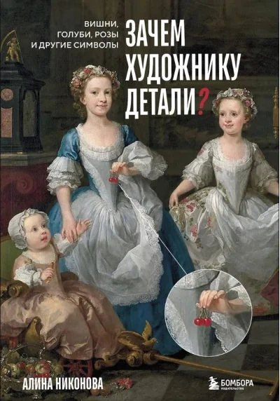 Обложка книги «Зачем художнику детали? Вишни, голуби, розы и другие символы»