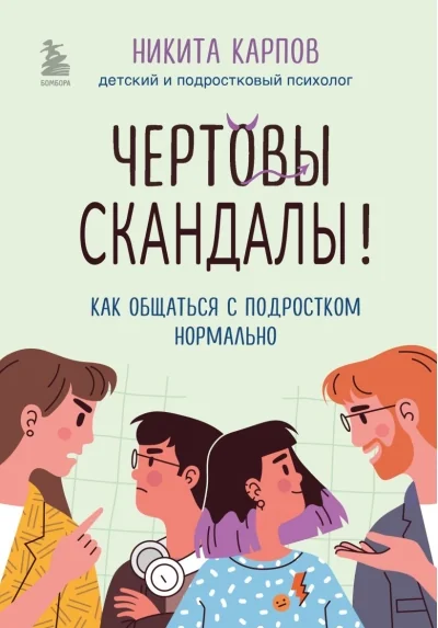 Обложка книги «Чёртовы скандалы! Как общаться с подростком нормально»