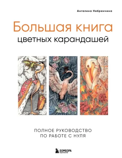 Обложка книги «Большая книга цветных карандашей. Полное руководство по работе с нуля»