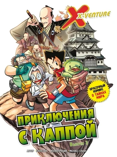 Обложка книги «Утраченные легенды. Выпуск 3. Приключения с каппой»