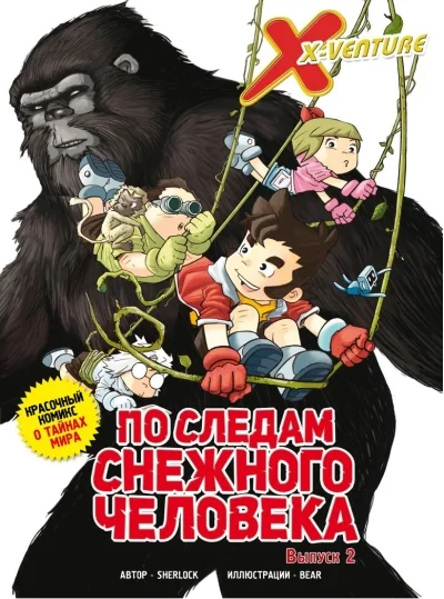 Обложка книги «Утраченные легенды. Выпуск 2. По следам снежного человека»