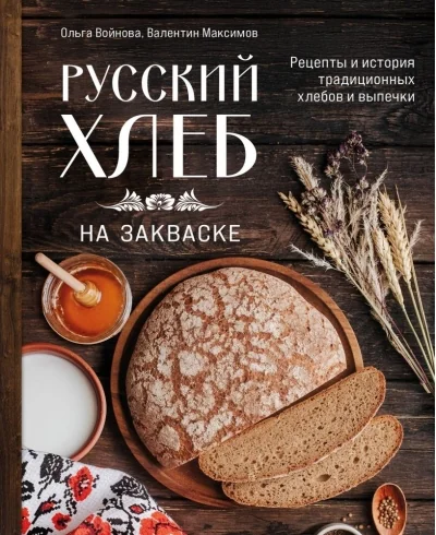 Обложка книги «Русский хлеб на закваске. Рецепты и история традиционных хлебов и выпечки»