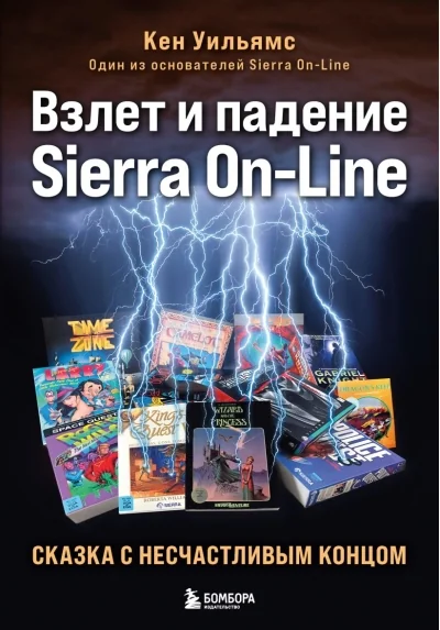 Обложка книги «Взлет и падение Sierra On-Line. Сказка с несчастливым концом»