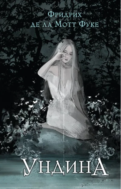 Обложка книги «Ундина»