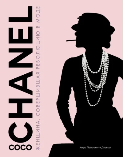 Обложка книги «Coco Chanel. Женщина, совершившая революцию в моде»