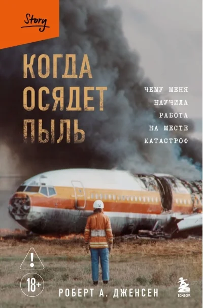 Обложка книги «Когда осядет пыль. Чему меня научила работа на месте катастроф»
