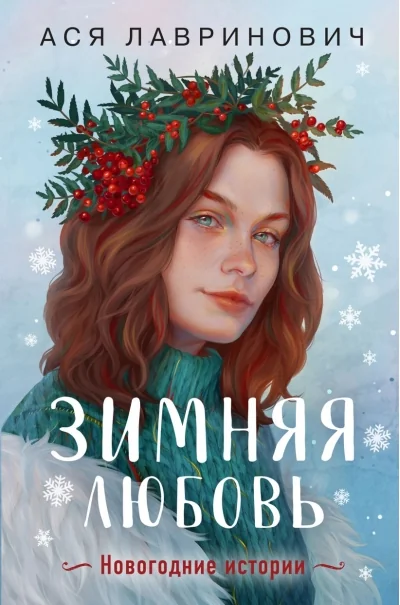 Обложка книги «Зимняя любовь. Новогодние истории»