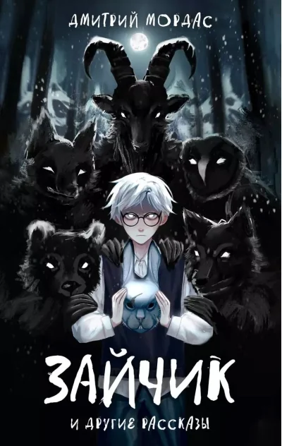 Обложка книги «Зайчик и другие рассказы»