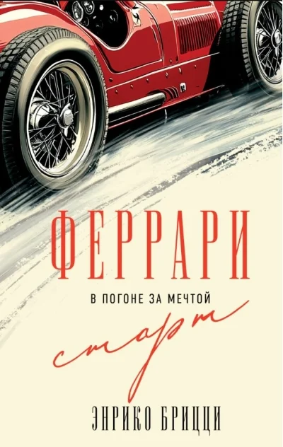 Обложка книги «Феррари. В погоне за мечтой. Старт (#1)»