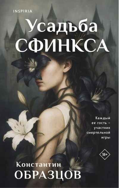 Обложка книги «Усадьба Сфинкса»