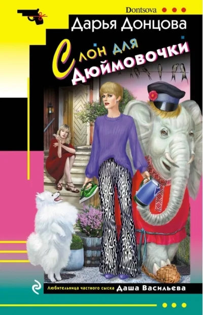 Обложка книги «Слон для Дюймовочки»