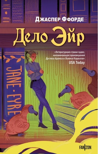 Обложка книги «Дело Эйр»