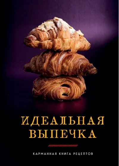Обложка книги «Идеальная выпечка»