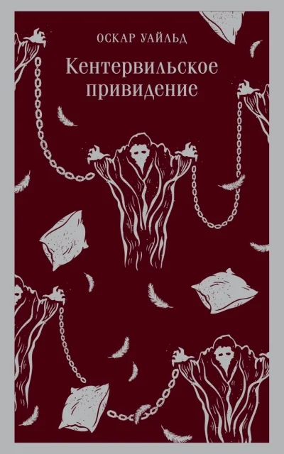 Обложка книги «Кентервильское привидение»