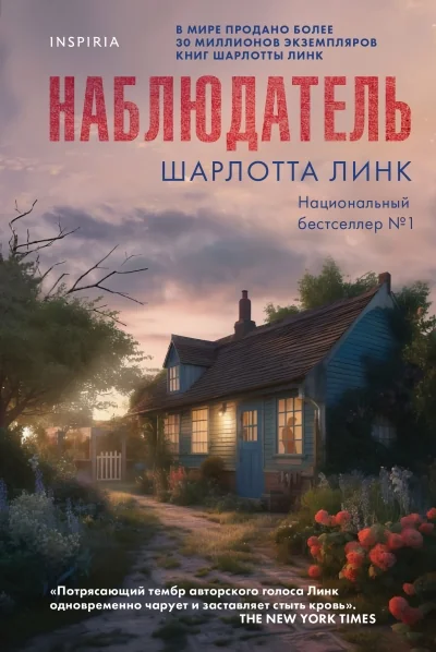 Обложка книги «Наблюдатель»