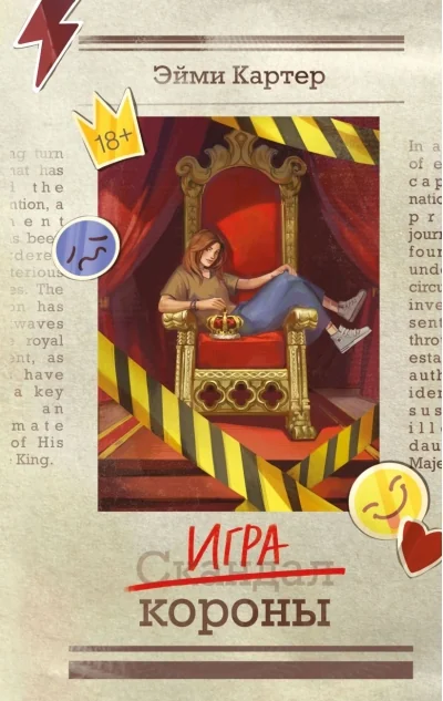 Обложка книги «Игра короны»