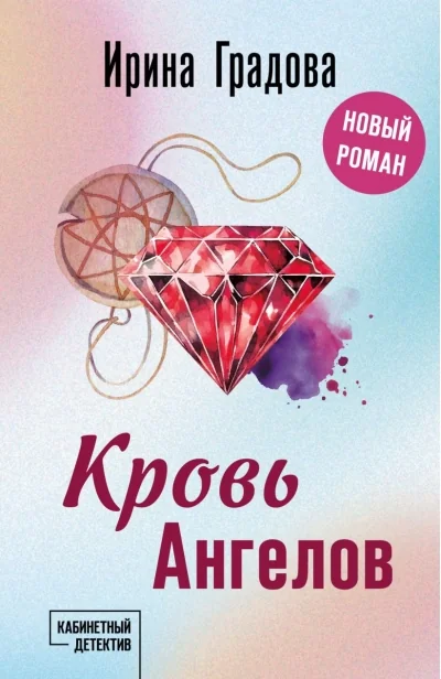 Обложка книги ««Кровь ангелов» Ирины Градовой»