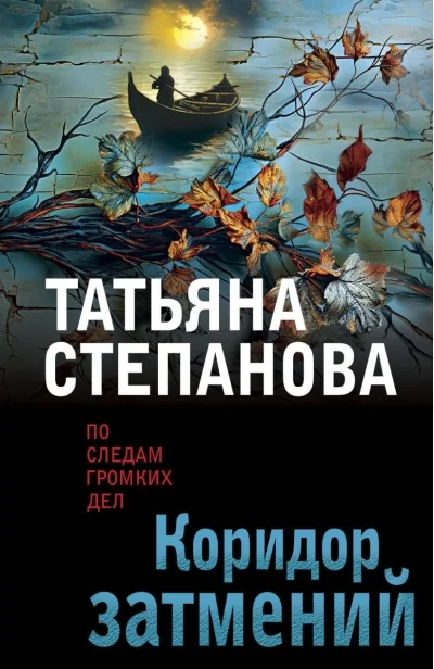 Обложка книги «Коридор затмений»