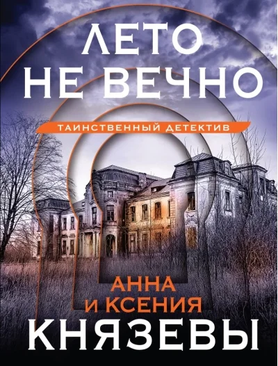 Обложка книги «Лето не вечно»