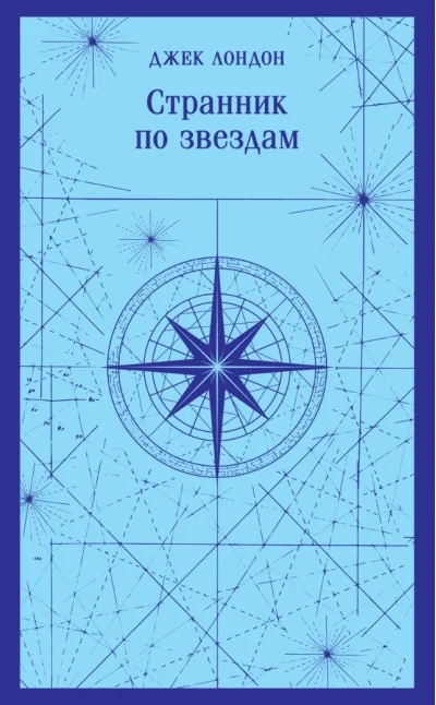 Обложка книги «Странник по звёздам»