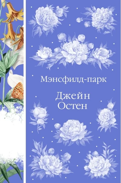 Обложка книги «Мэнсфилд-парк»