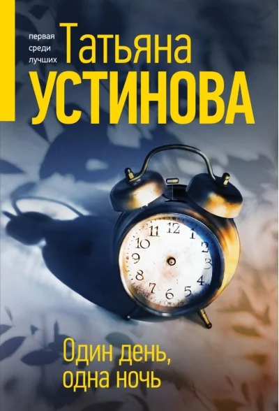 Обложка книги «Один день, одна ночь»