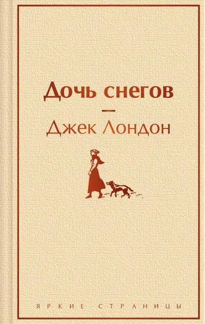 Обложка книги «Дочь снегов»
