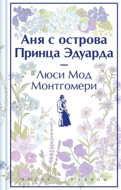 Обложка книги «Аня с острова Принца Эдуарда»