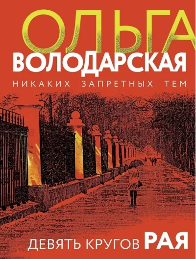 Обложка книги «Девять кругов рая»