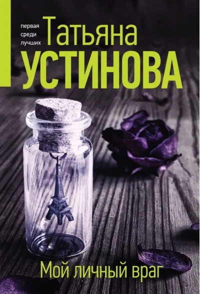 Обложка книги «Мой личный враг»