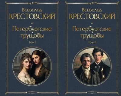 Обложка книги «Петербургские трущобы комплект из 2 книг»