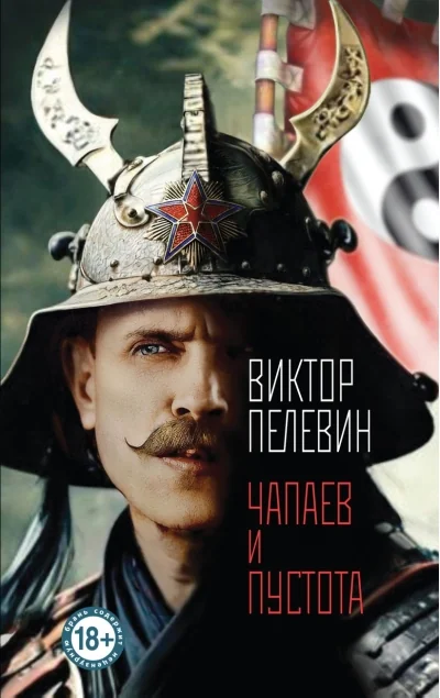 Обложка книги «Чапаев и Пустота (тв.цвет)»