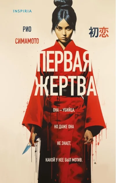 Обложка книги «Первая жертва»