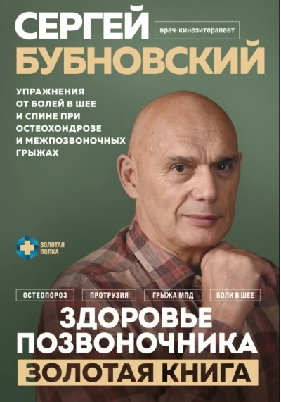 Обложка книги «Здоровье позвоночника. Упражнения от болей в шее и спине при остеохондрозе и межпозвоночных грыжах. Золотая книга»