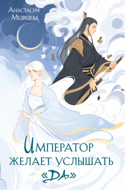 Обложка книги «Император желает услышать «Да»»